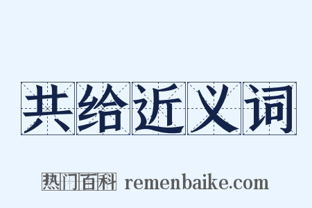 共给近义词是什么意思的图片